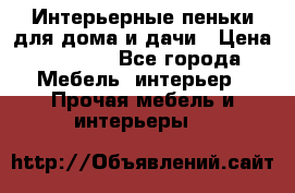 Интерьерные пеньки для дома и дачи › Цена ­ 1 500 - Все города Мебель, интерьер » Прочая мебель и интерьеры   